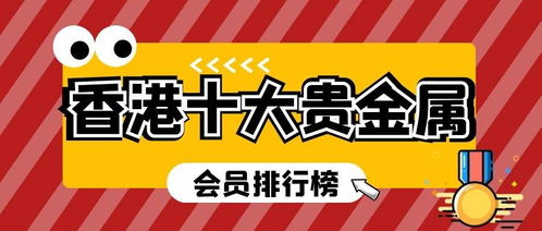香港十大貴金屬交易所會員排行榜2021最新版 互聯網銷售新趨勢解析